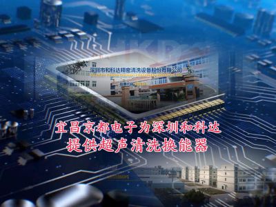 深圳和科達精密清洗
